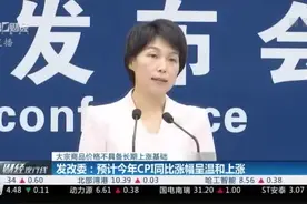 发改委：大宗商品价格不具备长期上涨基础 预计今年CPI同比涨幅呈温和上涨视频封面