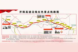 追寻红色足迹，打卡开阳高速沿线红色景点图片