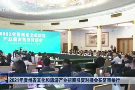 共谋发展良策！2021年贵州省文化和旅游产业招商引资对接会举行视频封面