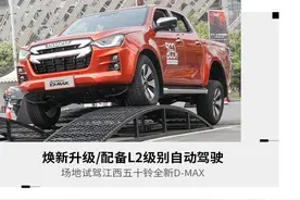 选高端皮卡别忘记它 试驾江西五十铃全新D-MAX图片