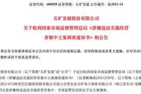 什么情况？五矿发展被立案调查，阿里巴巴牵涉其中图片