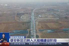 国家发展改革委：雄安新区已转入大规模建设阶段视频封面