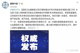 “北医三院医生反映肿瘤治疗黑幕”，媒体评论：删了帖子但删不了问题图片