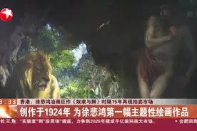 香港：徐悲鸿油画巨作《奴隶与狮》时隔15年再现拍卖市场 创作于1924年 为徐悲鸿第一幅主题性绘画作品视频封面