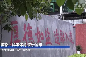 成都：科学体育 快乐足球视频封面