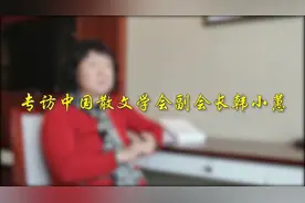 文学大咖谈丨中国散文学会副会长韩小蕙：用散文推动天地人心图片