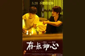 言承旭任素汐《有一点动心》定档5月20日，张信哲唱主题曲图片