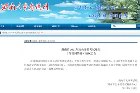 湖南省考83人作弊被通报！中纪委：规矩的扣子一开始就得扣好图片
