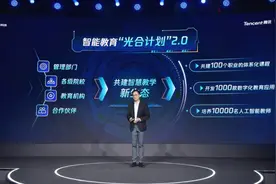 腾讯教育升级推出“光合计划2.0”，将助力培养10000名人工智能教师图片