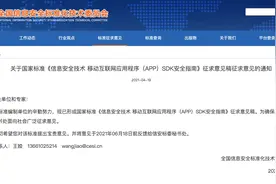 多款软件曾因SDK问题被下架 信安标委拟发布国标出手规范图片