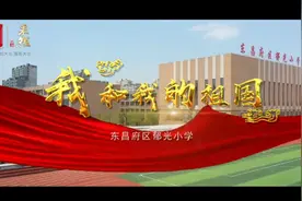 果然视频I东昌府区郁光小学：我和我的祖国视频封面