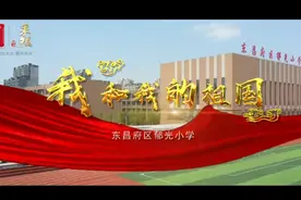 果然视频I东昌府区郁光小学：我和我的祖国视频封面