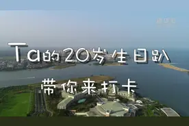 博鳌亚洲论坛|Ta的20岁生日趴带你来打卡视频封面