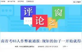 湖南公务员考试83人作弊，惊动中纪委网站：规矩的扣子一开始就得扣好图片