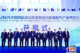 2021中国国际清洁能源博览会开幕 助力实现碳中和图片