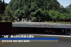 “飞阅”娄山关红军战斗遗址视频封面