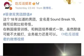 韩国制造的菲律宾男团，把中国网友惊了图片