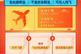 不足百元的“机票盲盒”引千万人抢购，是惊喜还是空欢喜？图片