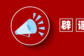 养老金必须连续缴15年？个人参保没有单位参保养老金多？医保断缴三个月余额清零？别被这些谣言忽悠了图片