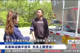 买液体运输半挂车，挂好牌照却无法上路营运，车主细问厂家满肚气视频封面