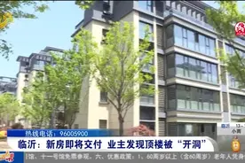 听谁的？新房即将交付,顶楼突然被开洞,开发商与燃气公司说法不一视频封面