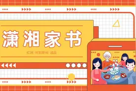 潇湘家书丨写给亲爱的爷爷奶奶：紧握接力棒，奋力前行图片