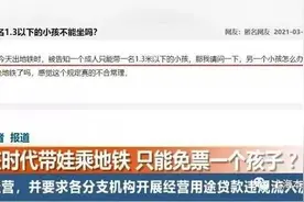 带6岁双胞胎乘坐地铁只能免票一个？济南：1.3米以下儿童均可免费，考虑安全不建议带多名儿童图片