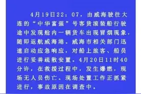 山东威海港客滚船“中华富强”爆炸！应急管理部派工作组赴现场，涉事公司火线回应图片