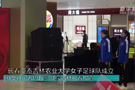 长春亚泰吉林农业大学女子足球队成立视频封面