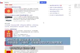 秒抢红包，自动点赞，批量回复，你的这些“小操作”可能都与知识产权保护有关图片