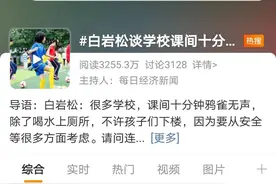 白岩松质疑很多学校课间十分钟“鸦雀无声”上热搜！如何把热闹的课间还给学生？图片