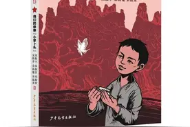 好书·推荐丨他是共和国年龄最小的烈士，牺牲时手里还握着半截铅笔，他的故事代代相传图片