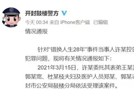 “错换人生28年”事件郭氏夫妇故意换子涉嫌犯罪？警方通报图片