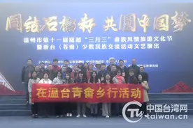 两岸同胞温州畲乡共度“三月三”同结石榴籽共圆中国梦图片
