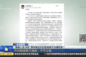 “错换人生28年”事件郭氏夫妇故意换子涉嫌犯罪？  开封鼓楼警方通报：不予立案视频封面