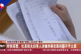 河南开封警方通报“错换人生28年”事件：对郭某宽、杜某枝夫妇等人涉嫌刑事犯罪问题不予立案视频封面