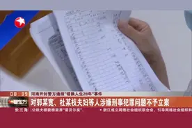 河南开封警方通报“错换人生28年”事件：对郭某宽、杜某枝夫妇等人涉嫌刑事犯罪问题不予立案视频封面