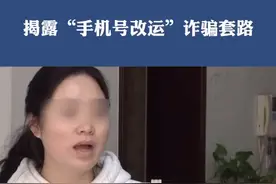新骗局！揭露“手机号改运”诈骗套路：通过改手机号就能心想事成视频封面