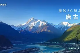紫光展锐：发布5G新品牌唐古拉 要做数字世界生态承载者图片