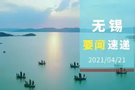 嗨！无锡要闻速递图片