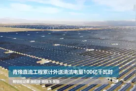 青豫直流工程累计外送清洁电量100亿千瓦时视频封面