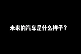 未来的汽车是什么样子？奔驰带来“阿凡达跨界版”图片