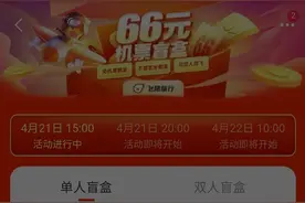 四大OTA“五一”前聚焦“机票盲盒”到底打的什么算盘图片