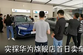 21.68万元起！实探华为卖车首日视频封面