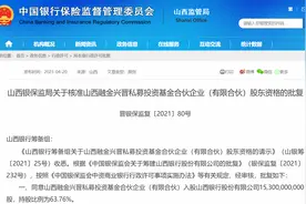 山西银行第一大股东现身：山西融金兴晋私募投资基金持股63.76%，幕后“操盘手”为山西金控集团图片