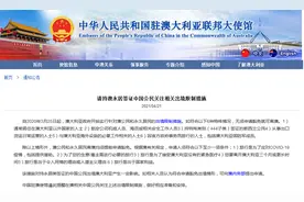 中国驻澳大利亚使馆发布提醒：请持澳永居签证中国公民关注相关出境限制措施图片