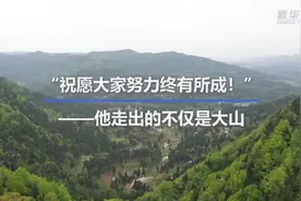 “祝愿大家努力终有所成！” ——他走出的不仅是大山视频封面