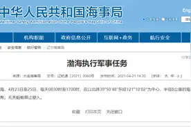 大连海事局发布航行警告：4月23日至25日渤海部分海域执行军事任务图片