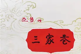 三读《三家巷》图片