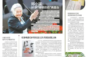 一周记丨郑小瑛：91岁“硬核奶奶”再登台图片